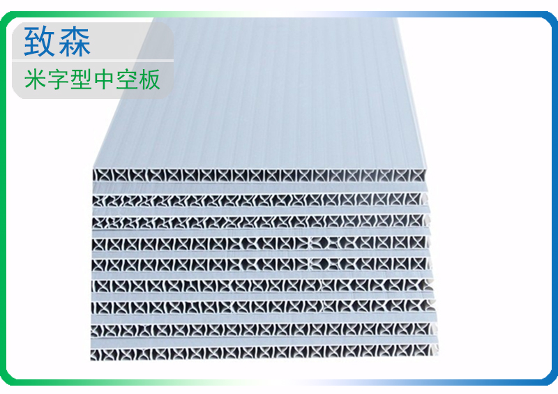 米字型中空板 中空板